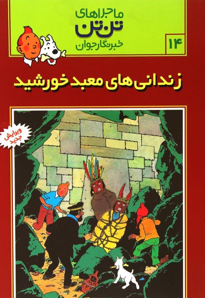 ماجراهای تن تن (14)